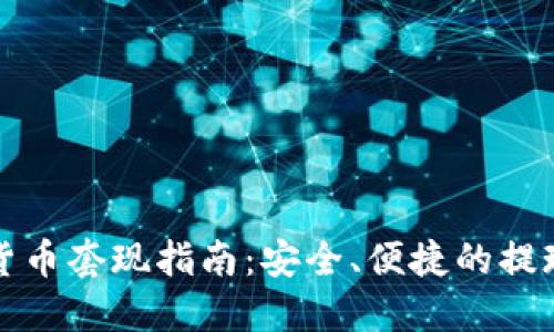 数字货币套现指南：安全、便捷的提现方法