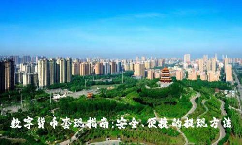 数字货币套现指南：安全、便捷的提现方法