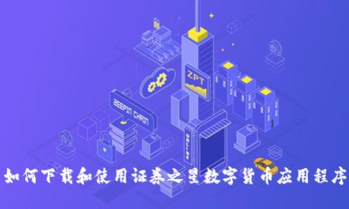 如何下载和使用证券之星数字货币应用程序