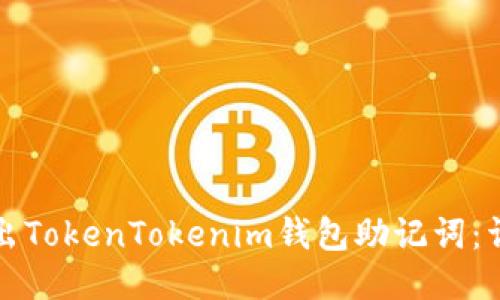 如何导出TokenTokenim钱包助记词：详细指南