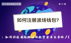 : 如何快速有效地注册数字