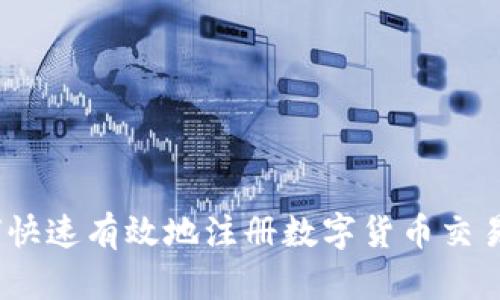 : 如何快速有效地注册数字货币交易账户？