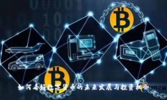 如何看好数字货币的未来