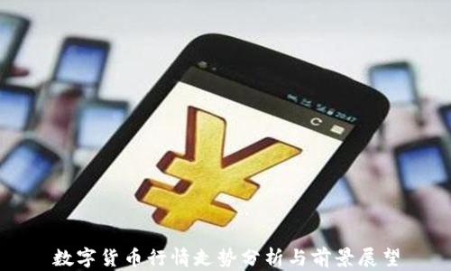 
数字货币行情走势分析与前景展望