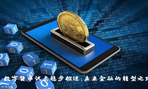 : 数字货币试点稳步推进：未来金融的转型之路