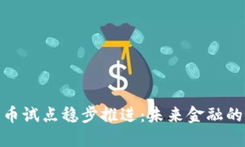: 数字货币试点稳步推进：未来金融的转型之路
