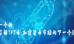 思考一个的  深入了解TF