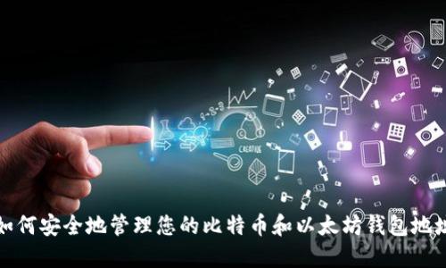 如何安全地管理您的比特币和以太坊钱包地址
