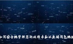 如何安全地管理您的比特