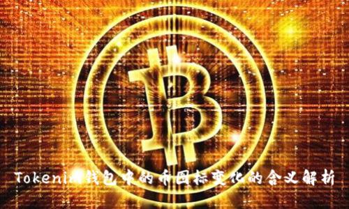 Tokenim钱包中的币图标变化的含义解析