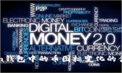 Tokenim钱包中的币图标变化