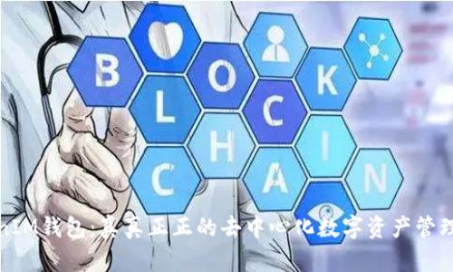 TokenIM钱包：真真正正的去中心化数字资产管理工具