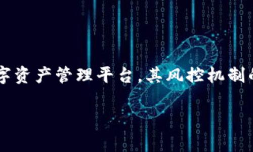 在这个快速发展和高度竞争的数字货币市场中，TokenIM作为一款以用户安全为首要目标的数字资产管理平台，其风控机制的有效性显得尤为重要。本文将深入探讨TokenIM的风控机制，以及其对用户安全和市场的影响。

TokenIM的风控机制详解与用户安全分析