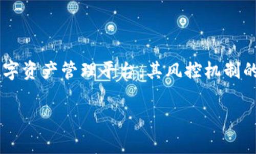 在这个快速发展和高度竞争的数字货币市场中，TokenIM作为一款以用户安全为首要目标的数字资产管理平台，其风控机制的有效性显得尤为重要。本文将深入探讨TokenIM的风控机制，以及其对用户安全和市场的影响。

TokenIM的风控机制详解与用户安全分析