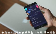 如何轻松获取以太坊钱包