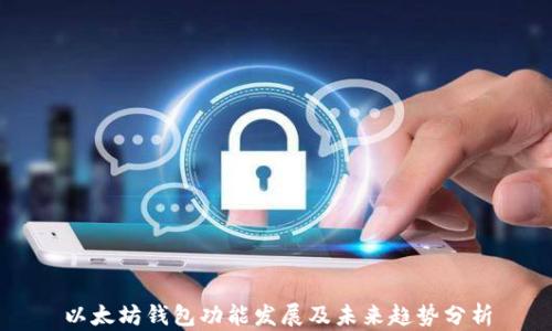
以太坊钱包功能发展及未来趋势分析