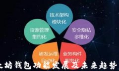 以太坊钱包功能发展及未