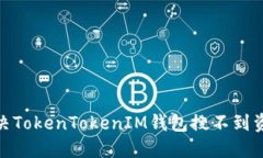 : 如何解决TokenTokenIM钱包搜