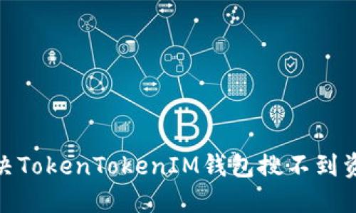 : 如何解决TokenTokenIM钱包搜不到资产的问题