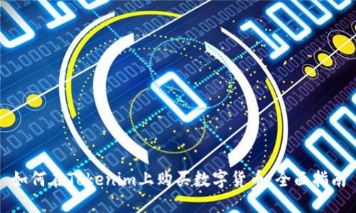 如何在Tokenim上购买数字货币：全面指南