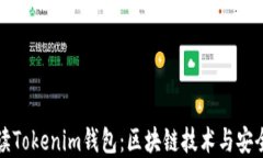 全面解读Tokenim钱包：区块