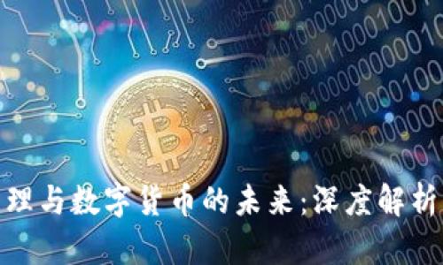 金融治理与数字货币的未来：深度解析与挑战