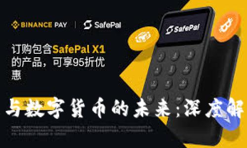 金融治理与数字货币的未来：深度解析与挑战