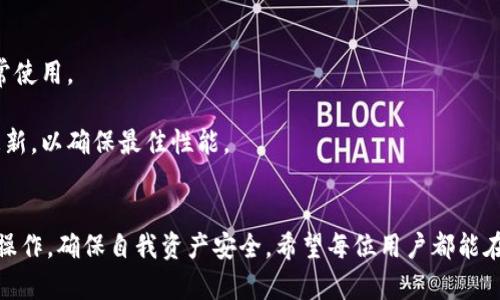   安卓用户必备：Tokenim钱包下载与安装攻略 / 

 guanjianci Tokenim钱包, 安卓下载, 加密货币, 数字资产管理 /guanjianci 

简介
在如今的数字经济时代，加密货币的应用范围越来越广，越来越多人选择使用移动钱包来存储和管理自己的加密资产。Tokenim钱包作为一款受欢迎的数字资产管理工具，因其安全、便捷和用户友好的界面而备受青睐。如果你是一名安卓用户，如何下载和安装Tokenim钱包呢？本文将详细介绍Tokenim钱包的特点、下载流程、安装步骤以及常见问题的解答，帮助你顺利使用这款钱包。

Tokenim钱包的特点
Tokenim钱包有许多显著的特点，使其成为用户管理加密资产的理想选择：
ul
    listrong安全性高：/strongTokenim钱包采用多重加密技术，确保用户的私钥和交易信息安全。/li
    listrong支持多种加密资产：/strong用户可以在Tokenim钱包中存储和管理多种主流加密货币。/li
    listrong用户友好界面：/strong钱包界面简洁易用，即使是新手也能快速上手。/li
    listrong实时行情查询：/strong提供加密市场的实时行情，帮助用户及时做出决策。/li
/ul

如何下载Tokenim钱包
步骤一：访问官方网站或应用商店
下载Tokenim钱包的第一步是确保你在正确的地方下载应用。你可以选择访问Tokenim钱包的官方网站，通常网站会提供安全的下载链接。此外，你还可以在Google Play应用商店中搜索“Tokenim钱包”，找到了后即可进行下载。

步骤二：下载应用
在找到Tokenim钱包的下载链接后，点击下载。在Android设备上，下载过程会自动开始，你可以在通知栏中查看下载进度。

步骤三：安装应用
下载完成后，点击通知栏中的下载文件，或前往“下载”文件夹找到应用包。点击应用包，系统会提示你进行安装。如果你的设备设置了“未知来源”的限制，系统会提示你启用此选项。启用后，点击“安装”按钮，等待安装完成。

Tokenim钱包的使用指南
创建钱包
安装完成后，打开Tokenim钱包应用，第一次使用需要创建一个新钱包。系统会引导你完成创建流程，包括设置安全密码和备份助记词。务必妥善保存助记词，因为它是恢复钱包的唯一凭证。

添加资产
钱包创建完成后，用户可以通过搜索功能添加支持的加密资产。在钱包主页中，可以查看到已经添加的资产及其余额信息。添加资产后，你还可以查看实时价格和市场走势图。

发送和接收加密资产
Tokenim钱包允许用户方便地发送和接收加密资产。在钱包主界面中，选择“发送”或“接收”功能，按照提示输入相关信息即可完成操作。

常见问题解答

1. Tokenim钱包安全吗？
Tokenim钱包在安全性方面采取了多重措施，包括私钥的本地存储、加密传输等，旨在保护用户资产的安全。私钥不会存储在任何服务器上，用户的资产完全掌握在自己手中。此外，Tokenim钱包还提供了双重身份验证、指纹登录等功能，进一步提高了安全性。

尽管Tokenim钱包在技术上是安全的，但用户仍需妥善保管自己的助记词和密码。任何对助记词的泄露都有可能导致资金损失。因此，用户应避免在公共场合使用钱包，尤其是涉及重要操作时。

2. Tokenim钱包支持哪些加密资产？
Tokenim钱包目前支持多种主流加密资产，包括比特币（BTC）、以太坊（ETH）、瑞波币（XRP）等。为了在不断变化的市场中满足用户需求，Tokenim团队也会定期更新支持的币种，在应用中添加更多资产，以便用户能够更方便地管理自己的投资组合。

用户在添加新资产时，可以在钱包的资产列表中查看支持币种及其详细信息。同时，Tokenim的钱包界面会提供实时价格信息，帮助用户快速了解市场动态。

3. 如果丢失助记词该怎么办？
助记词是恢复钱包的关键，如果用户不小心丢失了助记词，将无法恢复钱包中的资产。为了避免这种情况，建议用户在创建钱包时，将助记词进行记录并保存在安全的地方，如保险箱或其他安全位置。

此外，用户还可以考虑使用指纹或面部识别等安全措施，进一步保护自己的隐私和资产。如果用户在创建钱包后就已经丢失了助记词，那么将无法找回资产，因此务必注意保管。

4. Tokenim钱包吃内存吗？
Tokenim钱包设计时充分考虑了安卓设备的资源占用，旨在提供一个高效率，低内存占用的使用体验。因此，通常来说，Tokenim钱包占用的内存较小，不会影响手机的正常使用。

不过，如果用户在钱包中存储了大量的交易记录或加密资产，可能会导致一定的内存占用。为了保证钱包的流畅性，建议用户定期清理不必要的交易记录或进行应用的更新，以确保最佳性能。

总结
通过本篇文章，相信大家对Tokenim钱包的下载和使用有了更加清晰的了解。作为安卓用户，下载和安装Tokenim钱包并不复杂，重要的是用户必须在安全的环境中进行操作，确保自我资产安全。希望每位用户都能在数字货币的世界中获得成功，顺利管理自己的资产。
