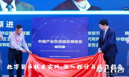 数字货币技术实战：深入探讨与操作指南