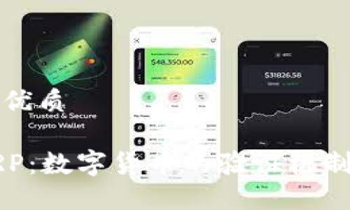 思考一个的优质

深入了解XRP：数字货币的验证机制与未来发展