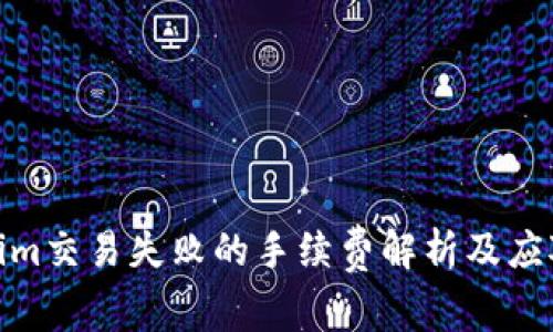Tokenim交易失败的手续费解析及应对策略