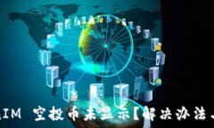   TokenIM 空投币未显示？解