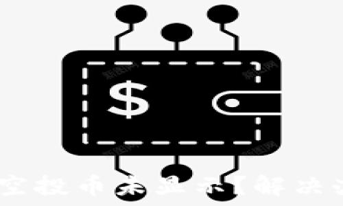   
TokenIM 空投币未显示？解决办法与建议