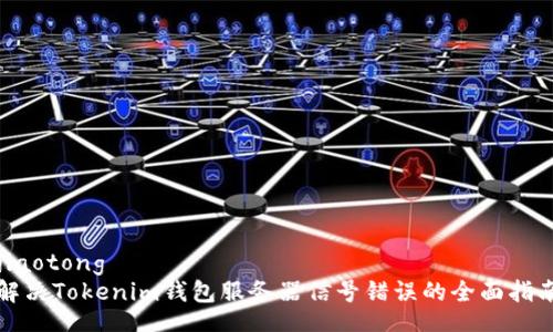 jiaotong
解决Tokenim钱包服务器信号错误的全面指南