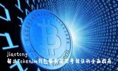 jiaotong解决Tokenim钱包服务