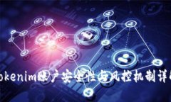 Tokenim账户安全性与风控机