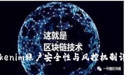 Tokenim账户安全性与风控机制详解