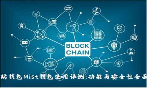 以太坊钱包Mist钱包使用评测：功能与安全性全面分析
