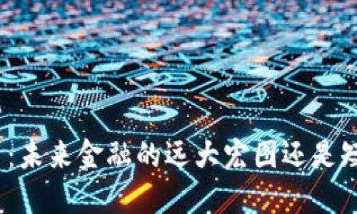 数字货币：未来金融的远大宏图还是短暂风口？