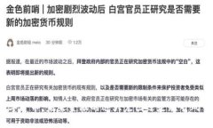 数字货币：未来金融的远