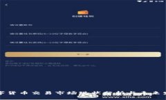 国内数字货币交易市场现