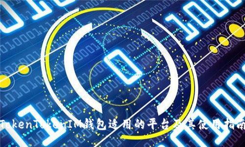 TokenTokenIM钱包适用的平台及其使用指南