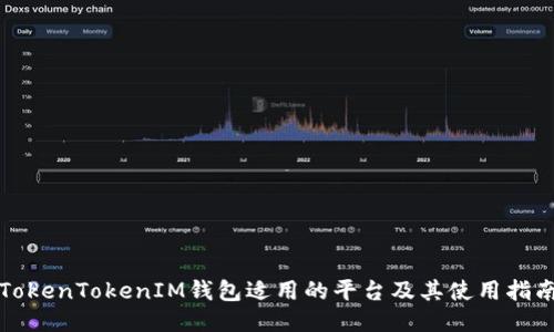 TokenTokenIM钱包适用的平台及其使用指南