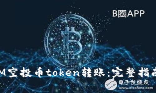 如何进行TokenIM空投币token转账：完整指南与常见问题解答