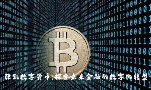 张凯数字货币：探索未来金融的数字化转型