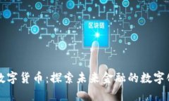 张凯数字货币：探索未来