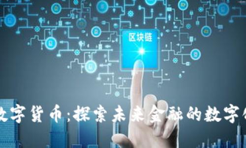 张凯数字货币：探索未来金融的数字化转型