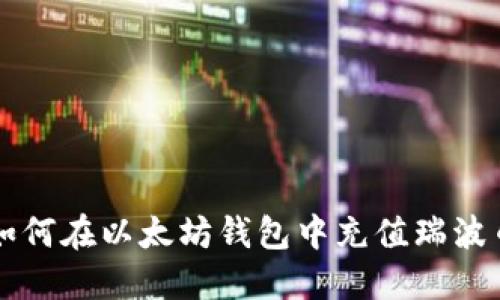 如何在以太坊钱包中充值瑞波币
