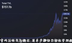 以太坊官网注册钱包教程