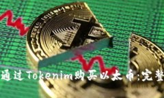如何通过Tokenim购买以太币